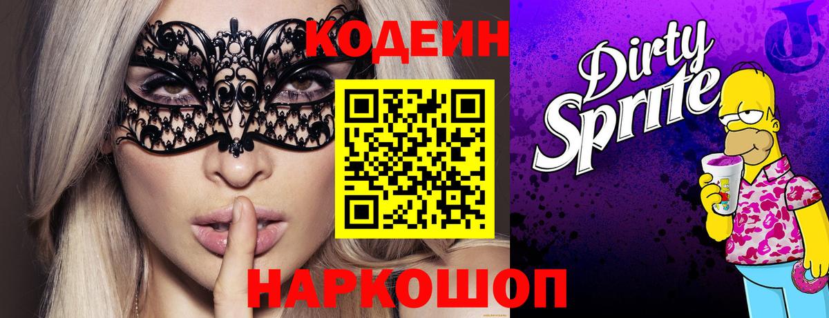 Нальчик  Кодеиновый сироп Lean Purple Drank  Вход с VPN  Кодеиновый сироп Lean напиток Lean (лин) 